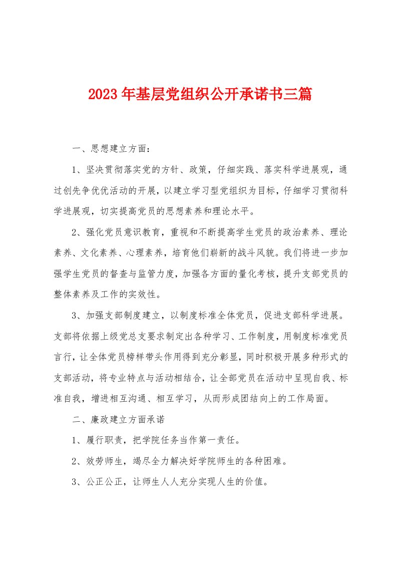 2023年基层党组织公开承诺书三篇