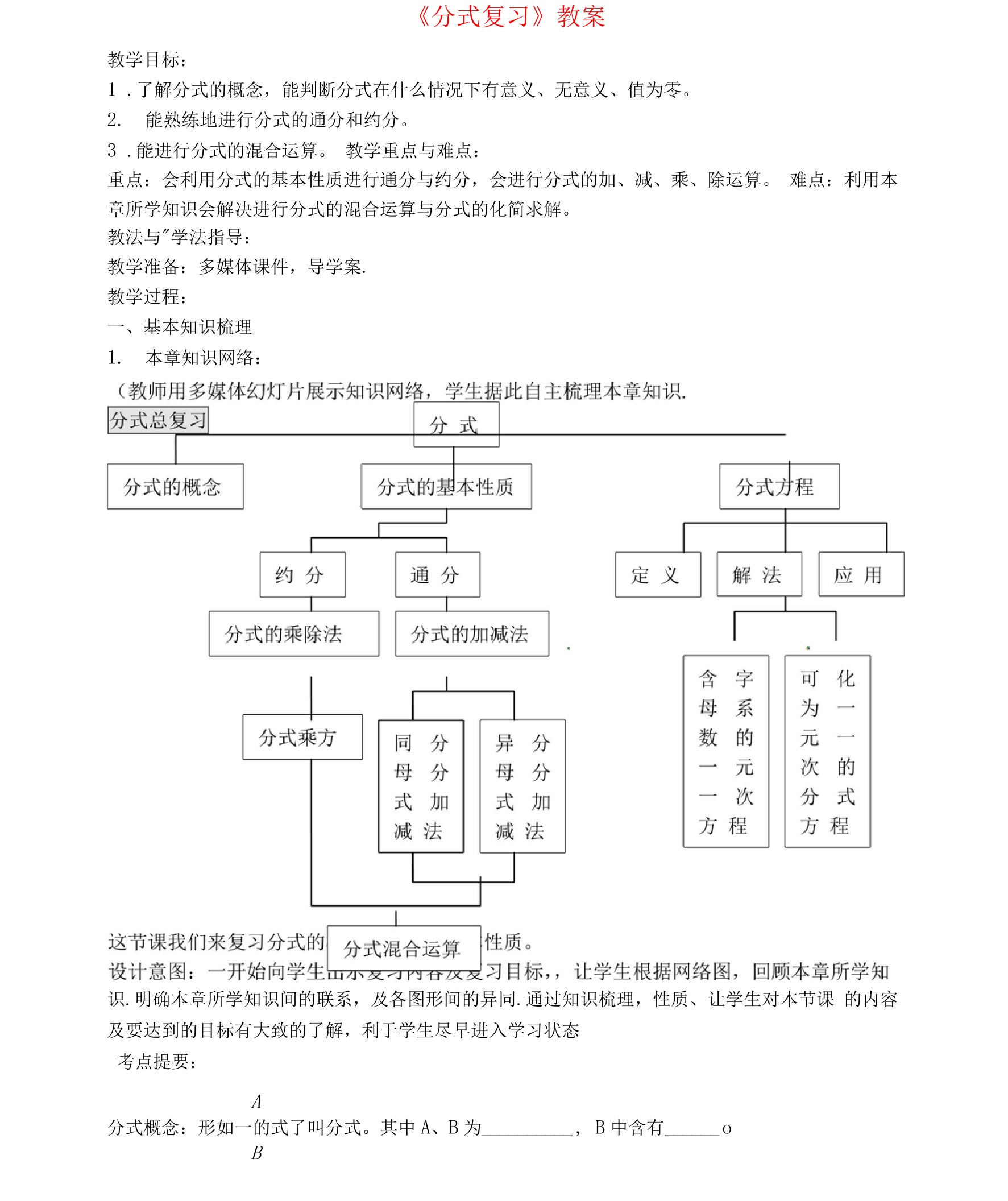 《分式复习》教案