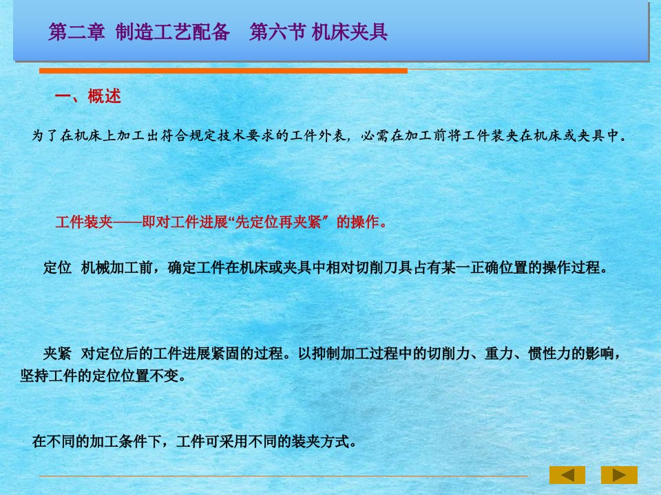 熊良山机械制造技术基础第二章制造工艺装备5讲解材料ppt课件