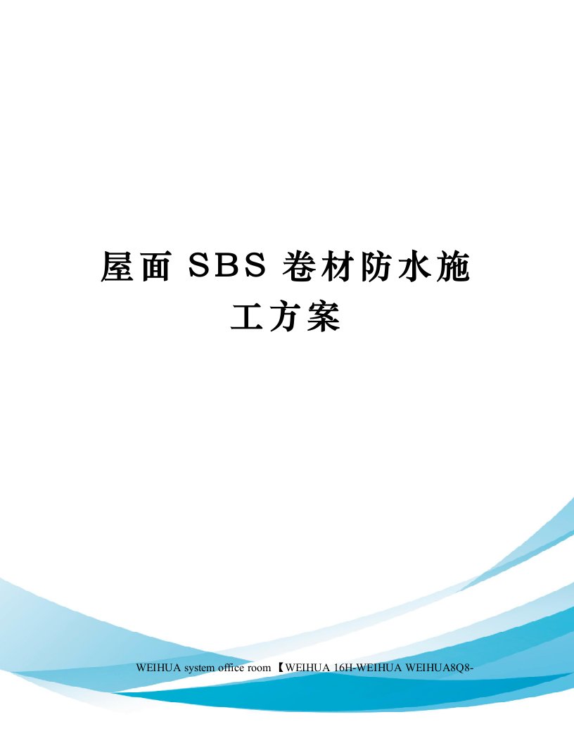 屋面SBS卷材防水施工方案修订稿