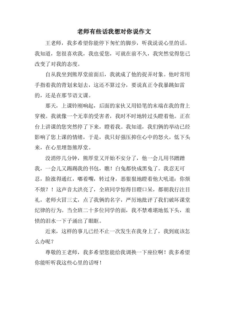 老师有些话我想对你说作文