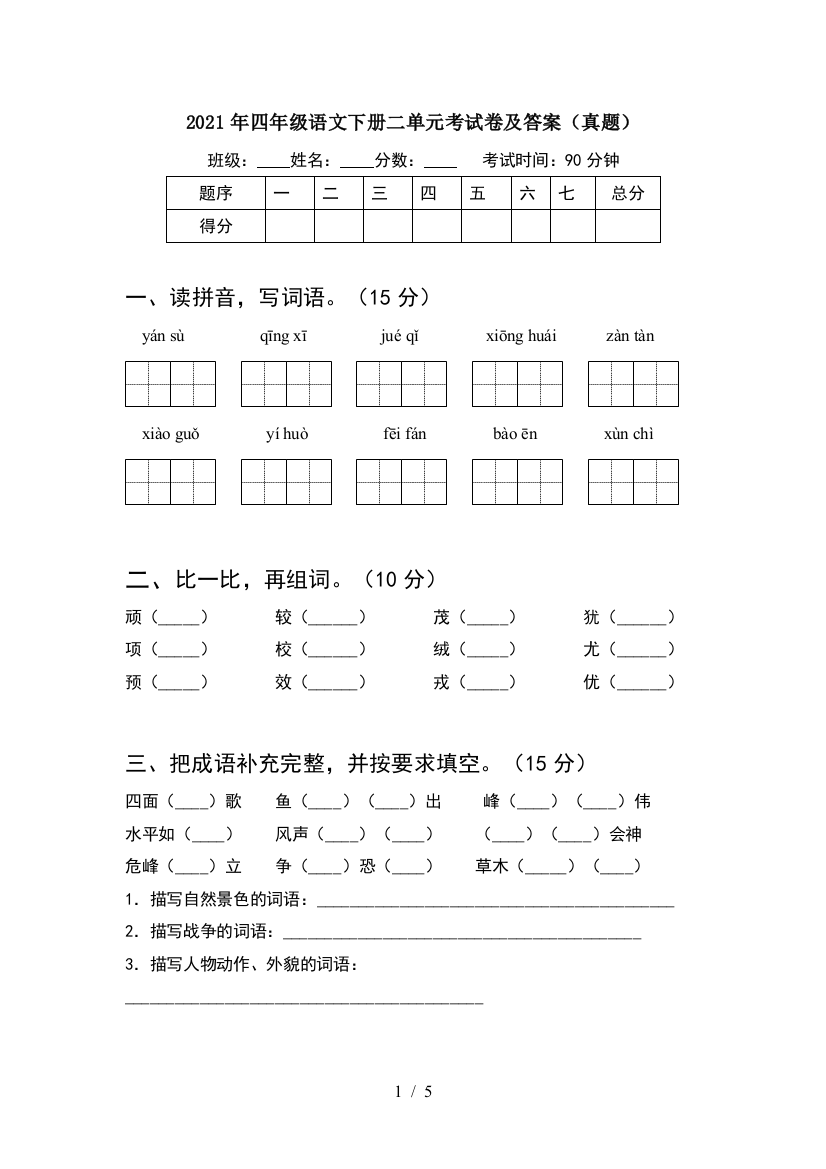 2021年四年级语文下册二单元考试卷及答案(真题)