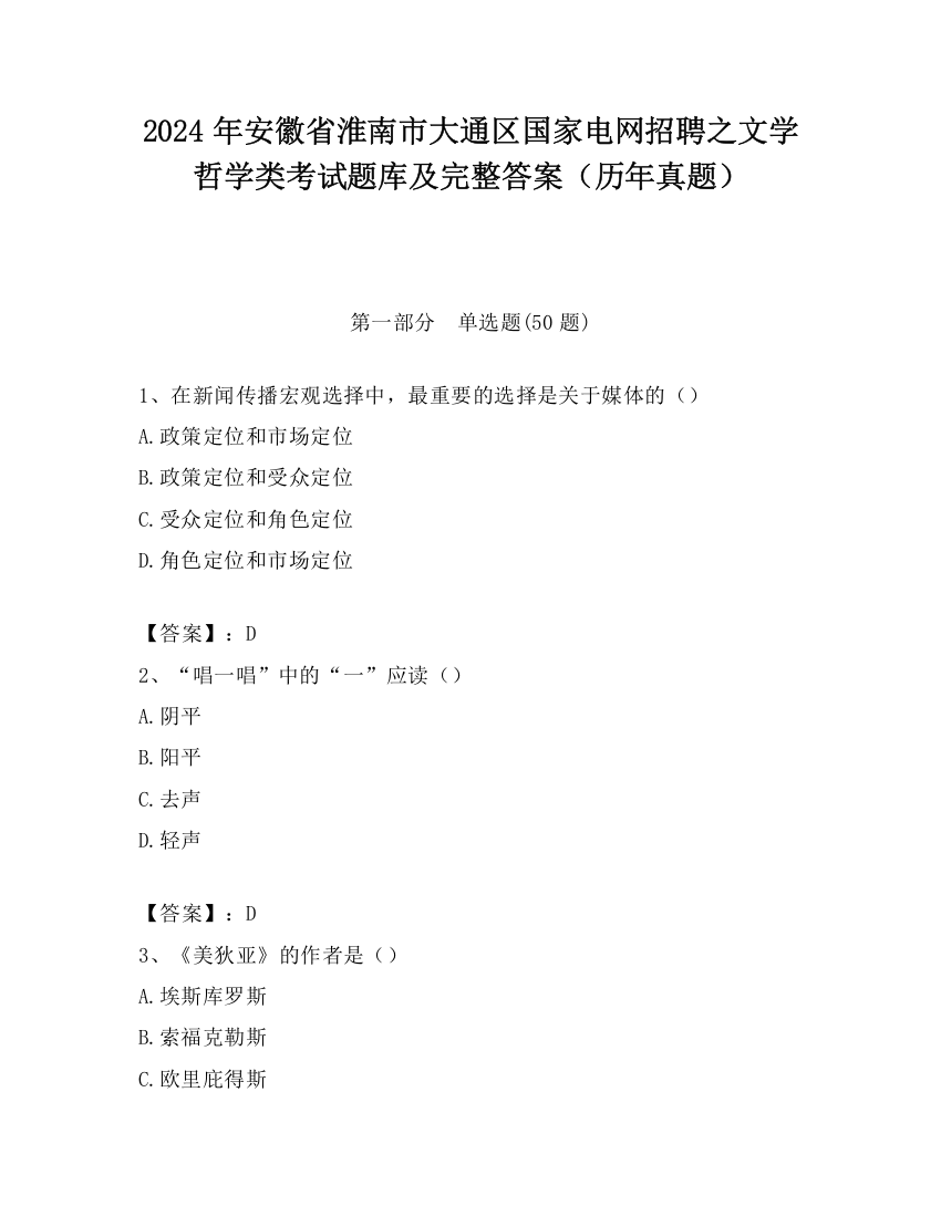 2024年安徽省淮南市大通区国家电网招聘之文学哲学类考试题库及完整答案（历年真题）