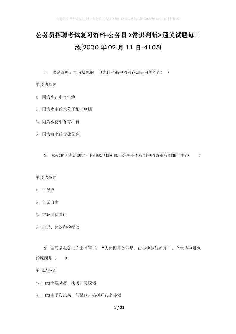 公务员招聘考试复习资料-公务员常识判断通关试题每日练2020年02月11日-4105