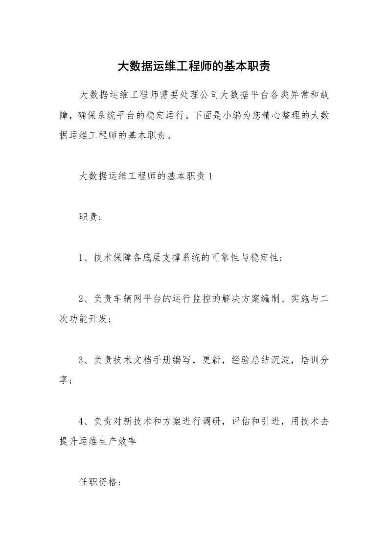 办公文秘_大数据运维工程师的基本职责