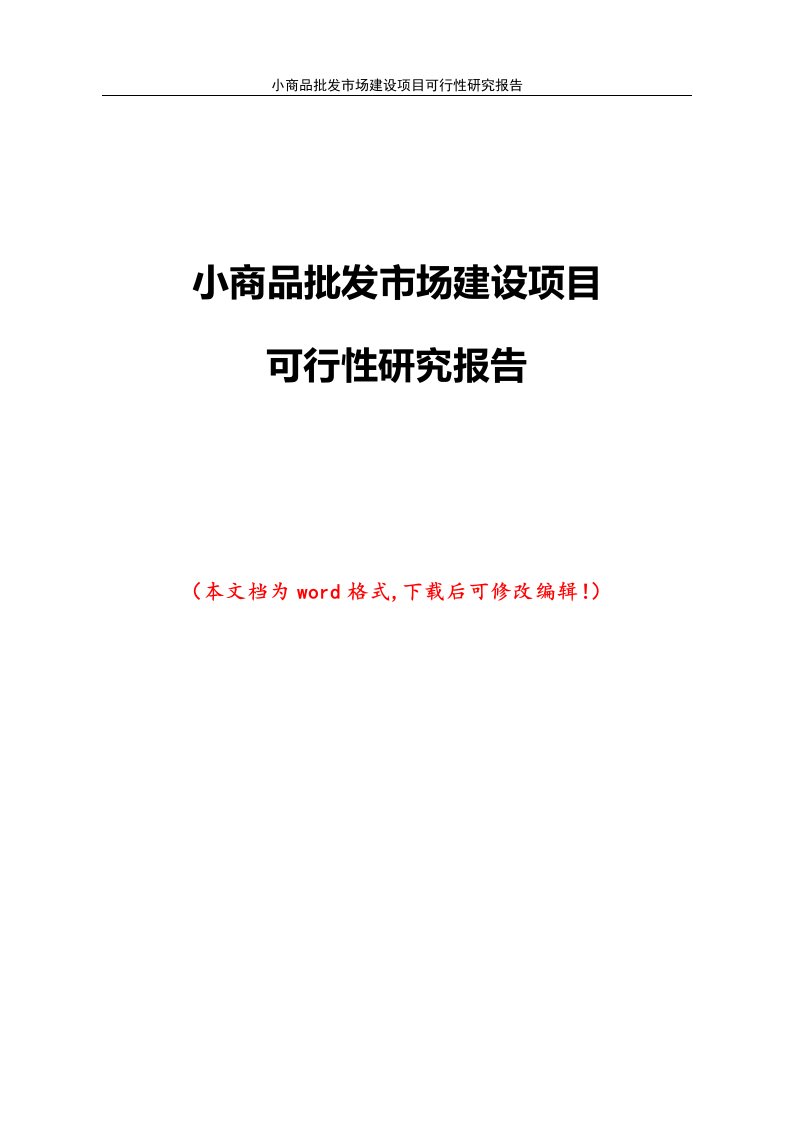 小商品批发市场建设项目可行性研究报告