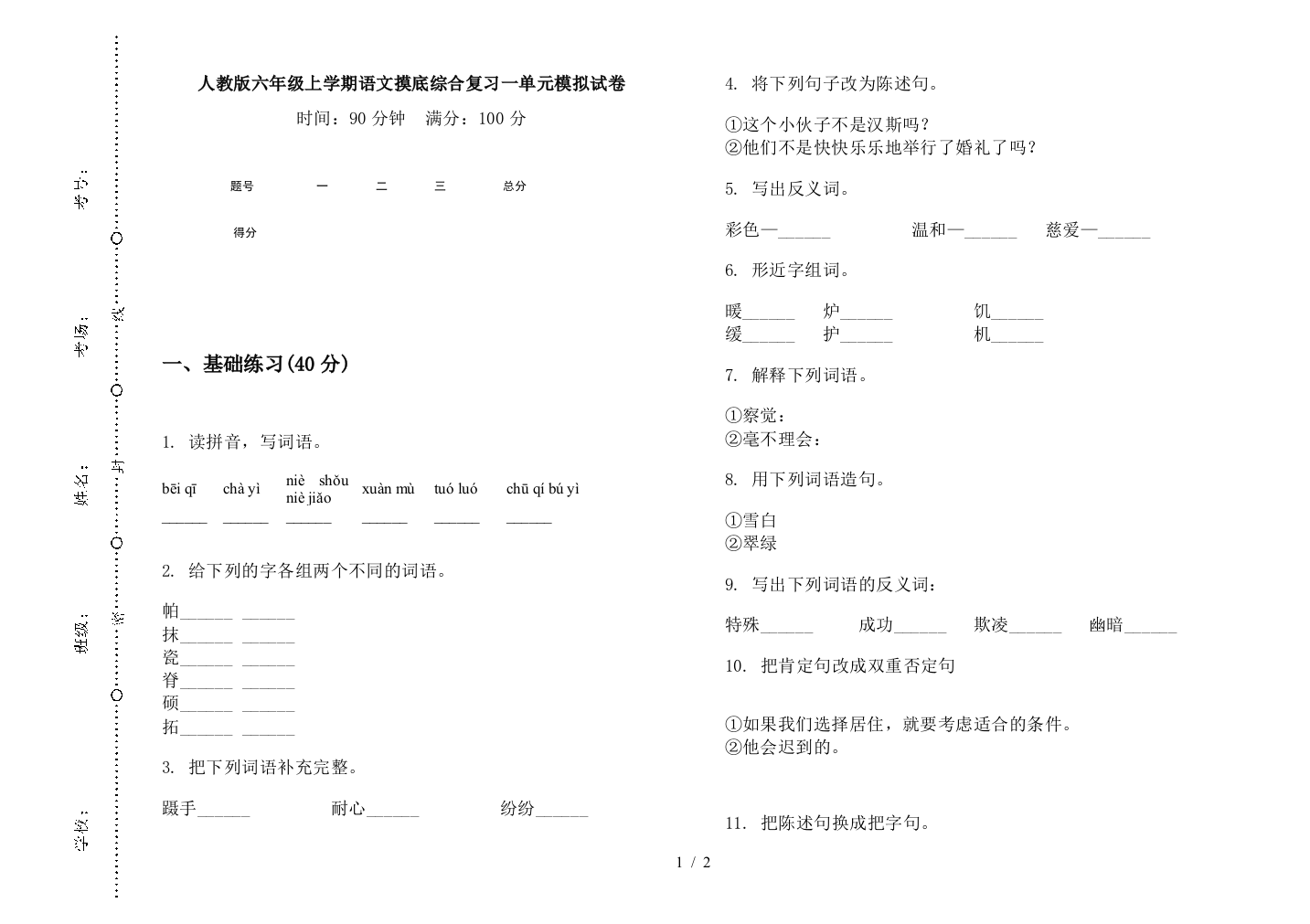 人教版六年级上学期语文摸底综合复习一单元模拟试卷