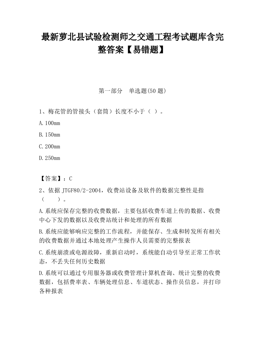 最新萝北县试验检测师之交通工程考试题库含完整答案【易错题】