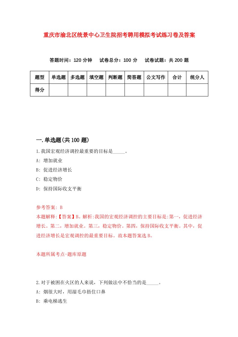 重庆市渝北区统景中心卫生院招考聘用模拟考试练习卷及答案第3次