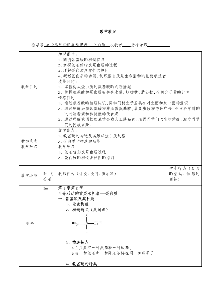 蛋白质教案详案