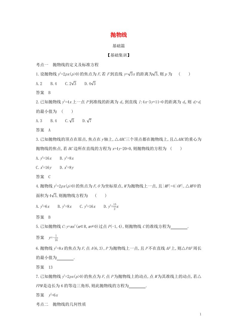 2022年高考数学一轮复习专题九平面解析几何5抛物线综合集训含解析新人教A版