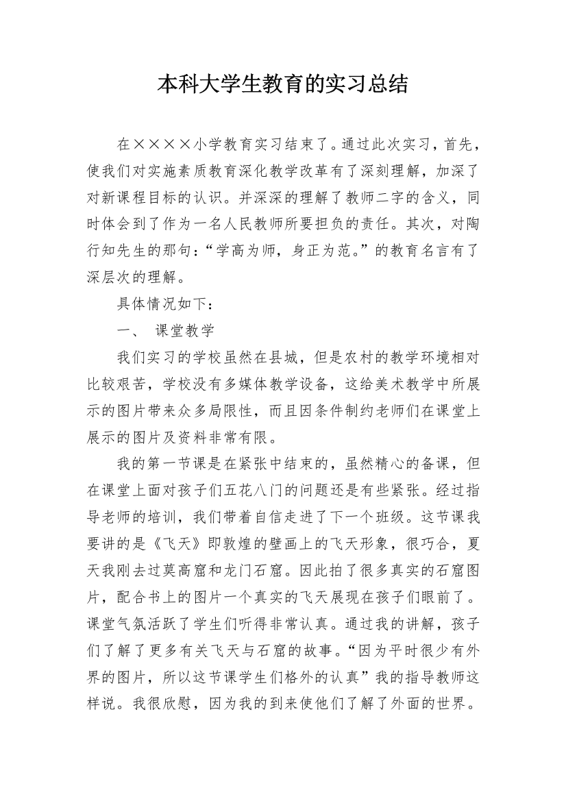 本科大学生教育的实习总结