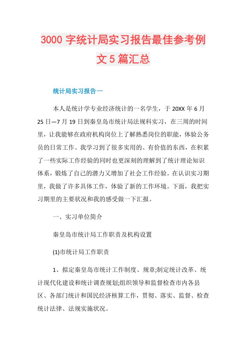 3000字统计局实习报告最佳参考例文5篇汇总