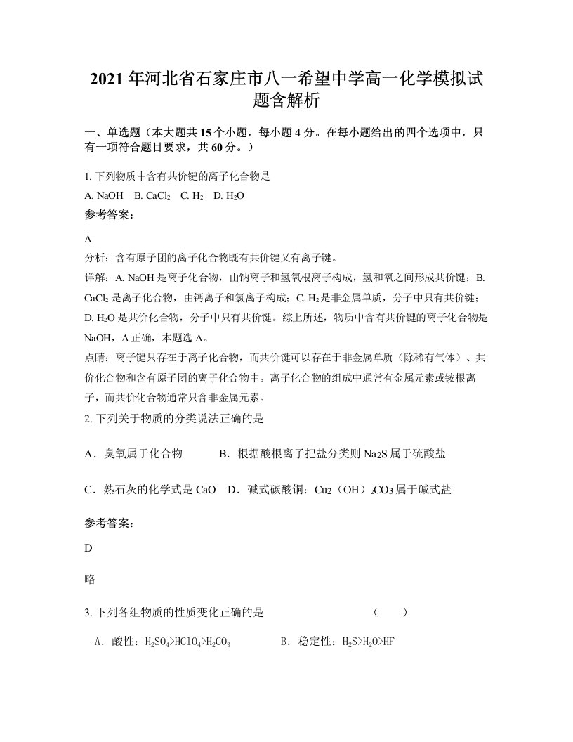 2021年河北省石家庄市八一希望中学高一化学模拟试题含解析