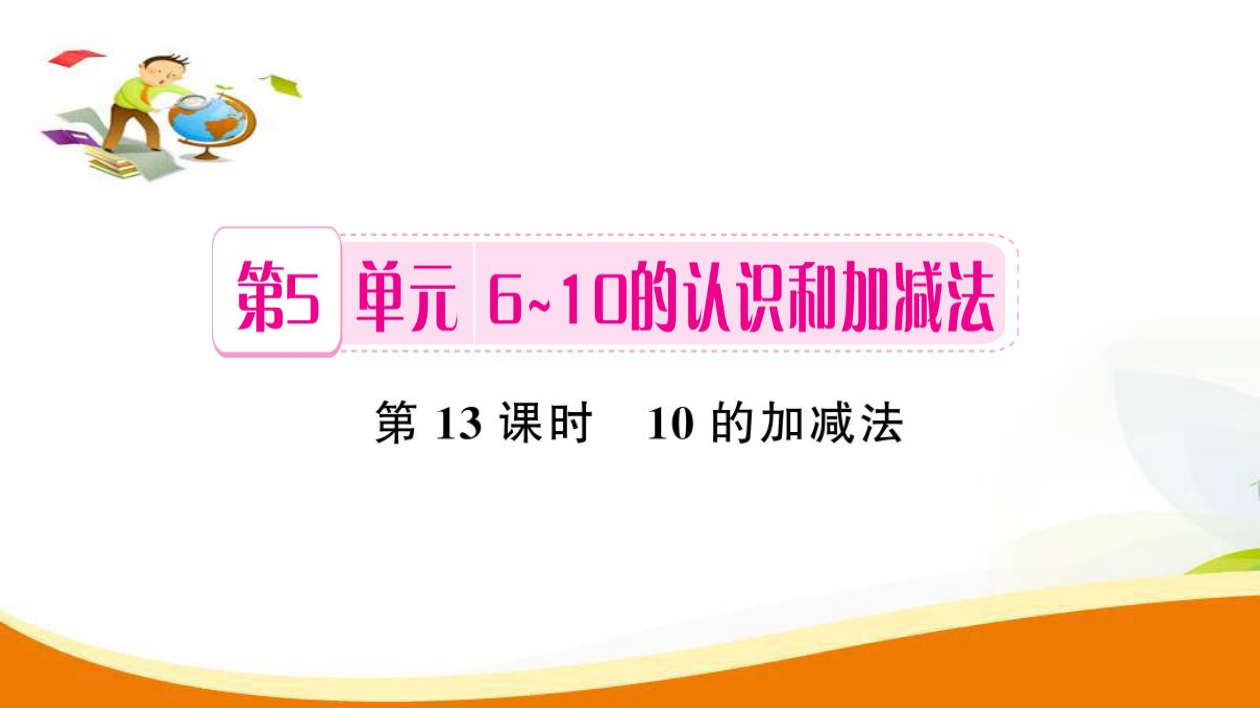 一年级上册数习题课件-第5单元第13课时