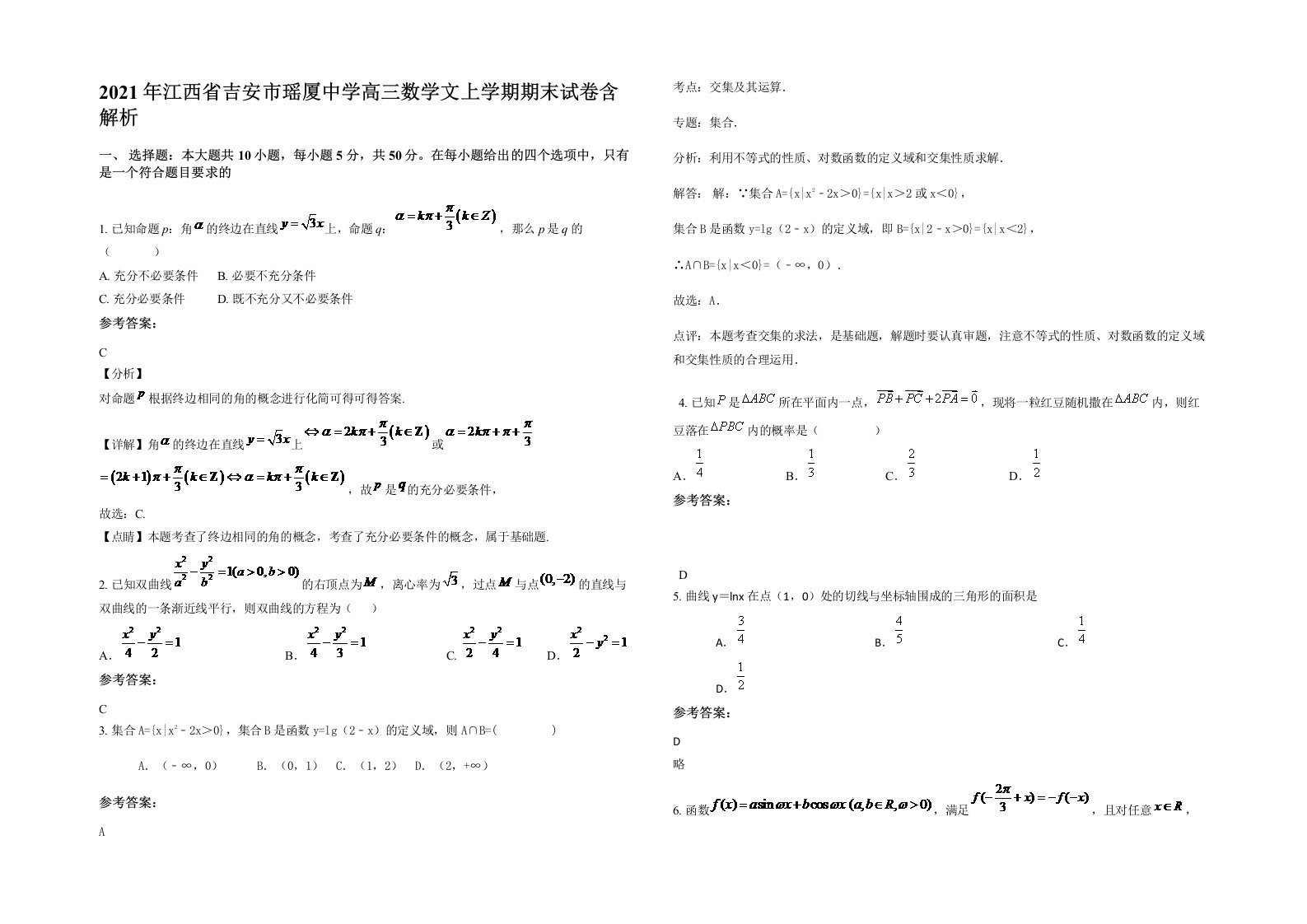 2021年江西省吉安市瑶厦中学高三数学文上学期期末试卷含解析