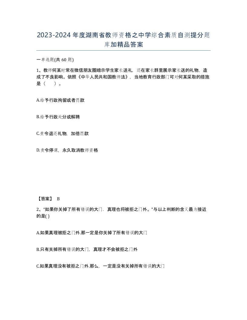 2023-2024年度湖南省教师资格之中学综合素质自测提分题库加答案