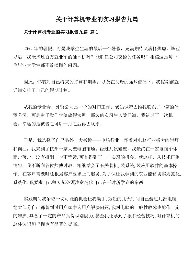 关于计算机专业的实习报告九篇