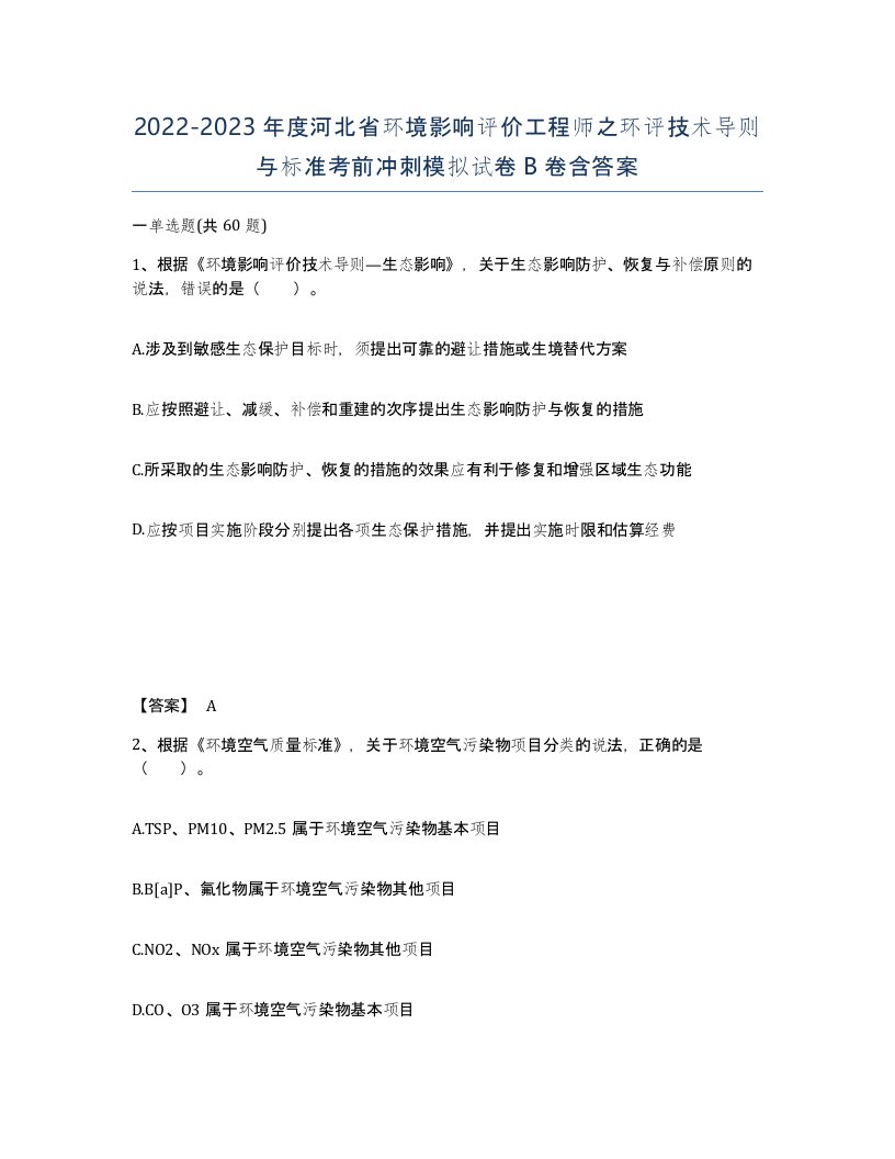 2022-2023年度河北省环境影响评价工程师之环评技术导则与标准考前冲刺模拟试卷B卷含答案