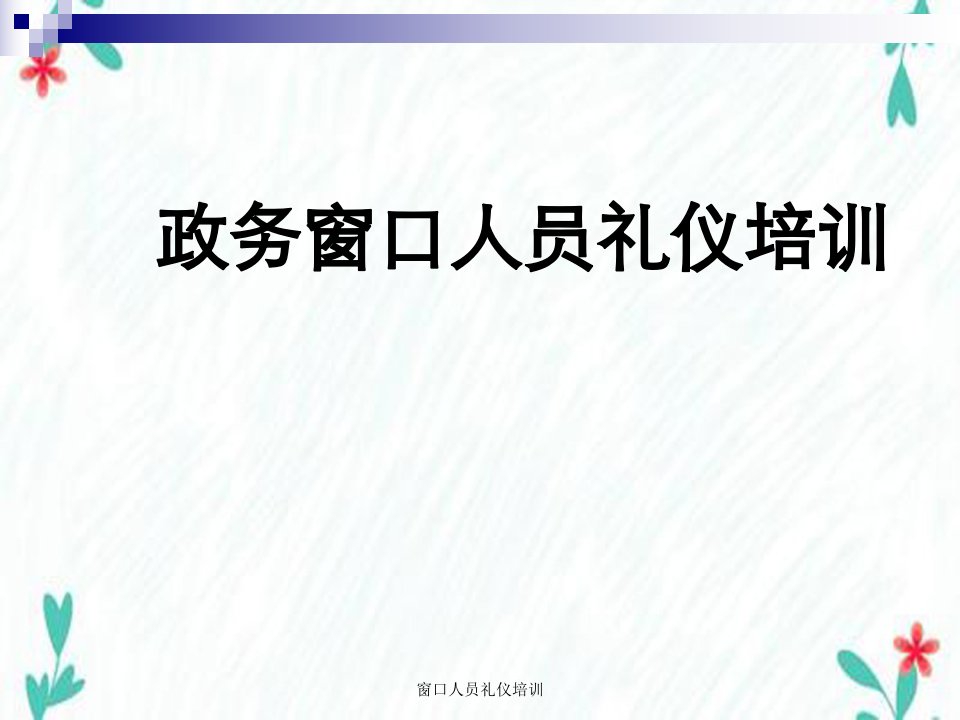 窗口人员礼仪培训