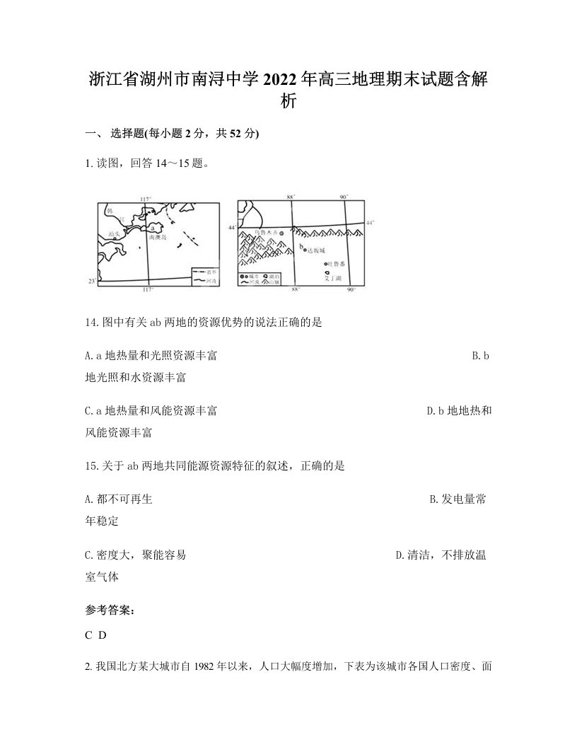 浙江省湖州市南浔中学2022年高三地理期末试题含解析