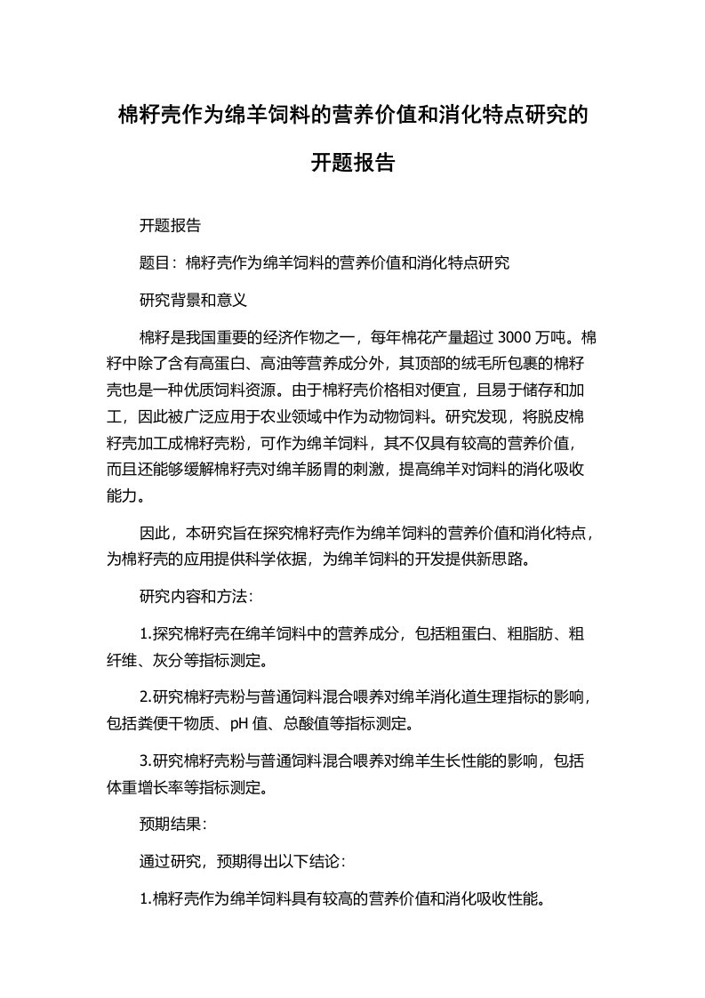 棉籽壳作为绵羊饲料的营养价值和消化特点研究的开题报告