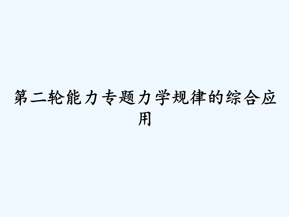 第二轮能力专题力学规律的综合应用