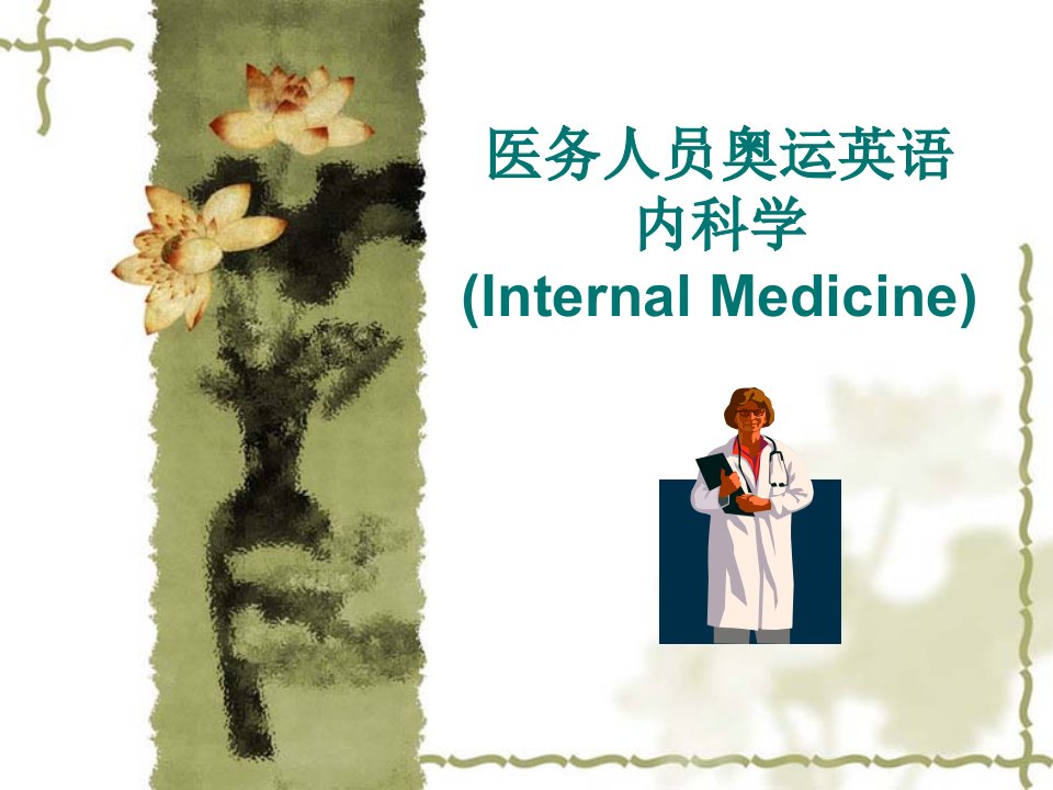 医疗行业-奥运培训课件医务人员奥运英语内科学Intern