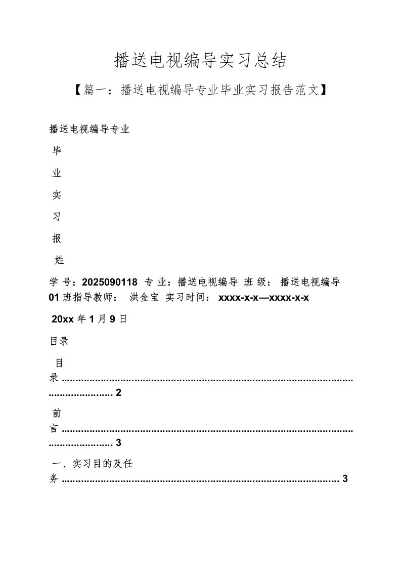 精选工作总结之广播电视编导实习总结