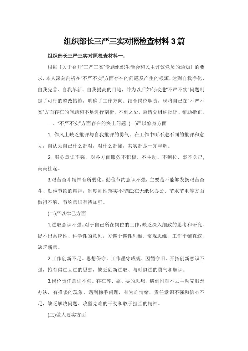 组织部长三严三实对照检查材料3篇