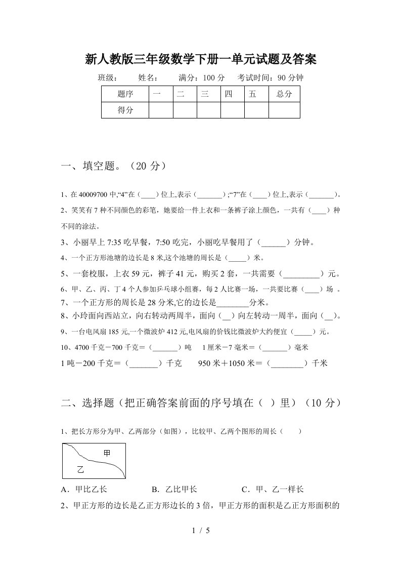 新人教版三年级数学下册一单元试题及答案