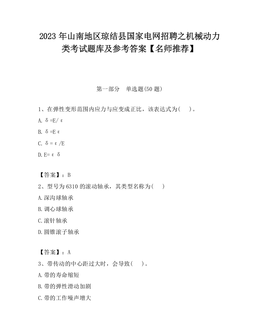 2023年山南地区琼结县国家电网招聘之机械动力类考试题库及参考答案【名师推荐】