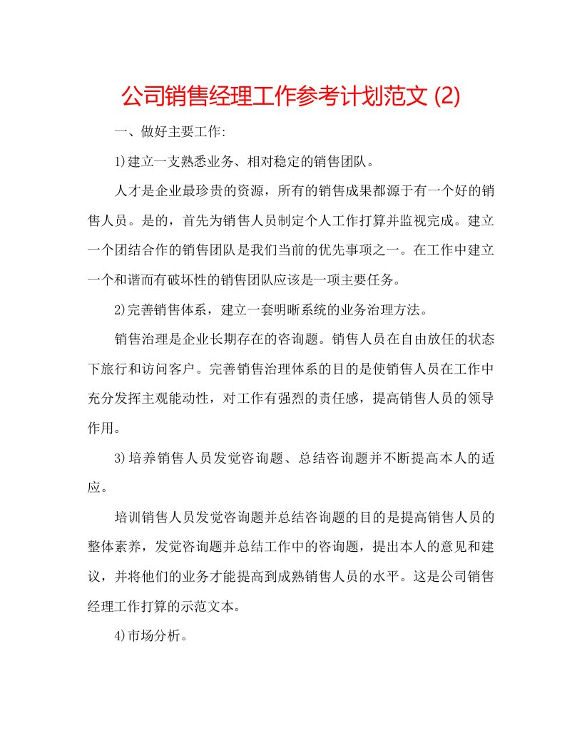 2022公司销售经理工作参考计划范文2)