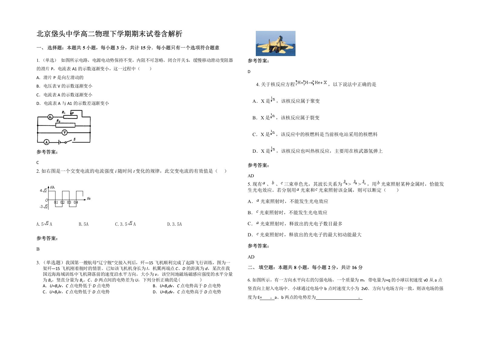 北京垡头中学高二物理下学期期末试卷含解析