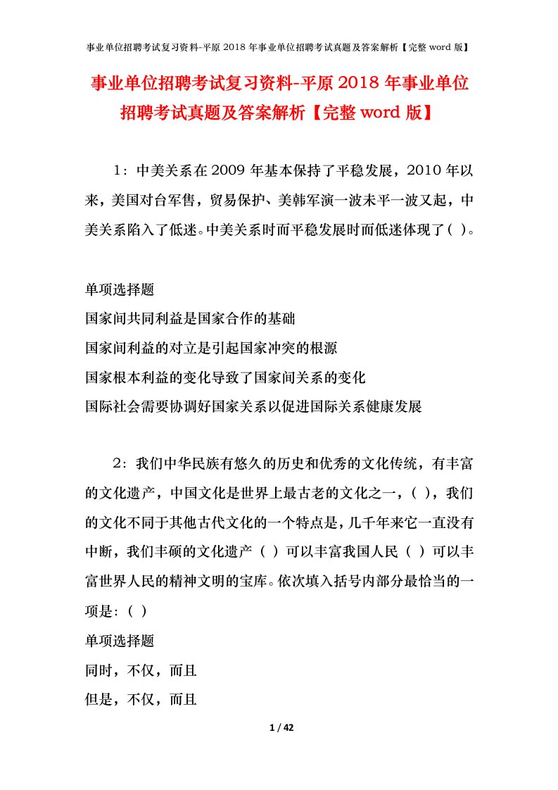 事业单位招聘考试复习资料-平原2018年事业单位招聘考试真题及答案解析完整word版