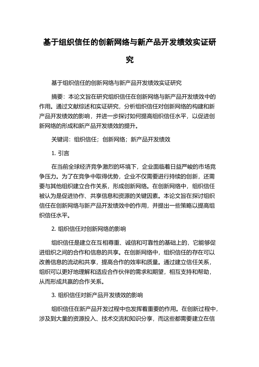 基于组织信任的创新网络与新产品开发绩效实证研究