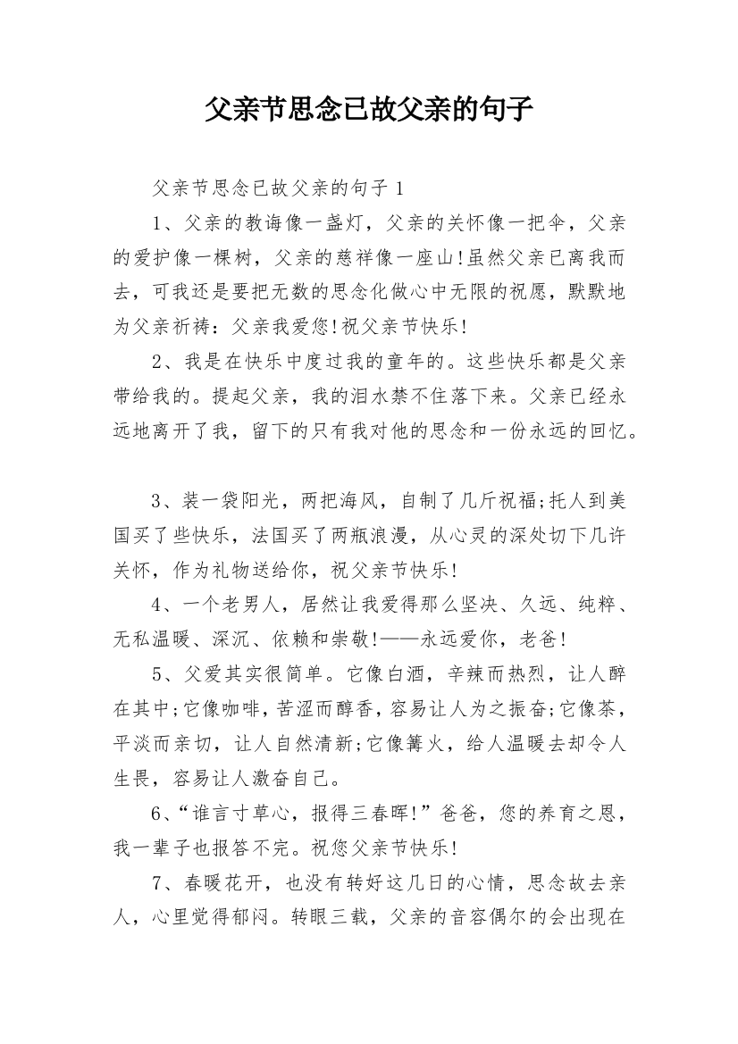 父亲节思念已故父亲的句子