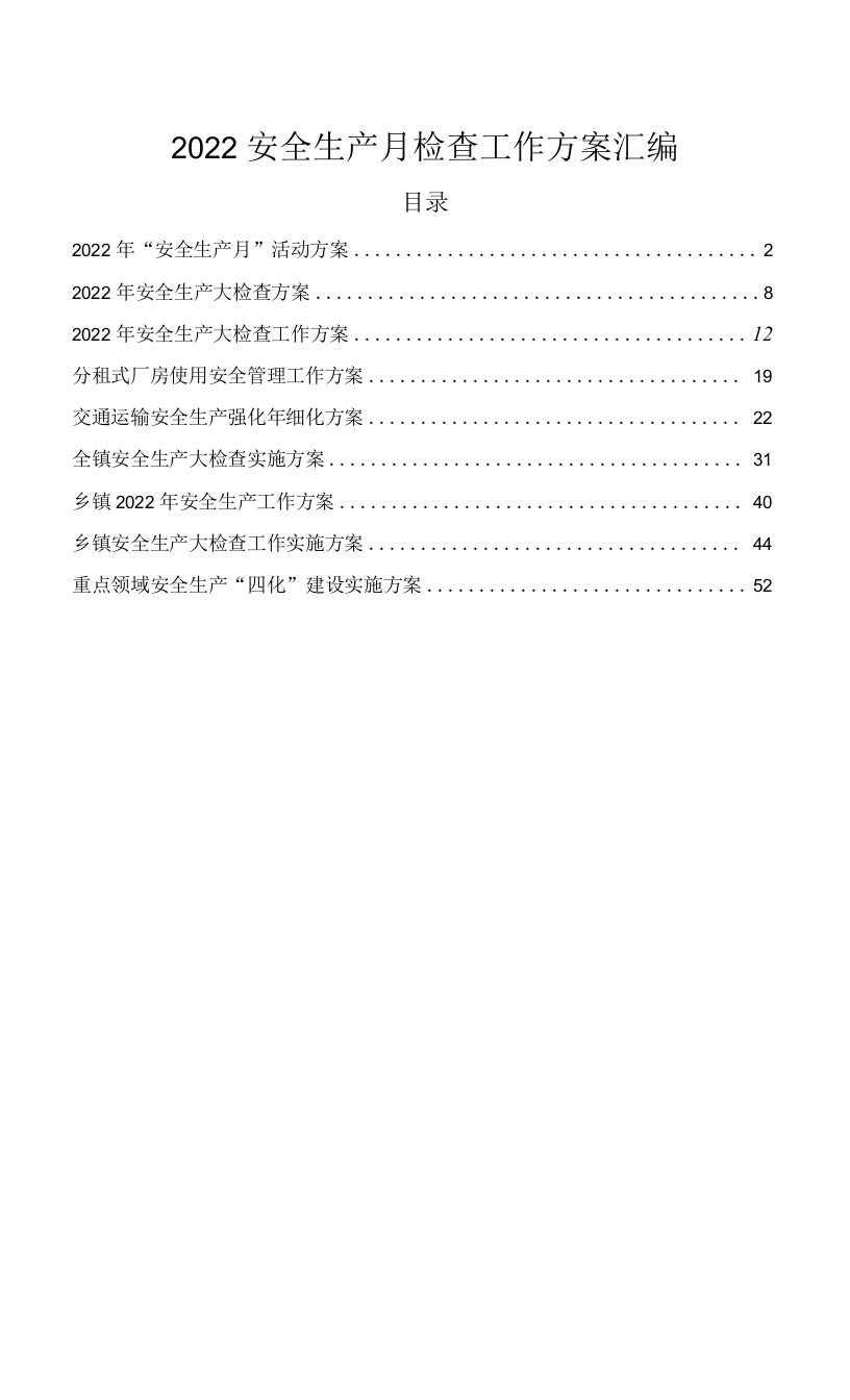 2022安全生产月检查工作方案汇编