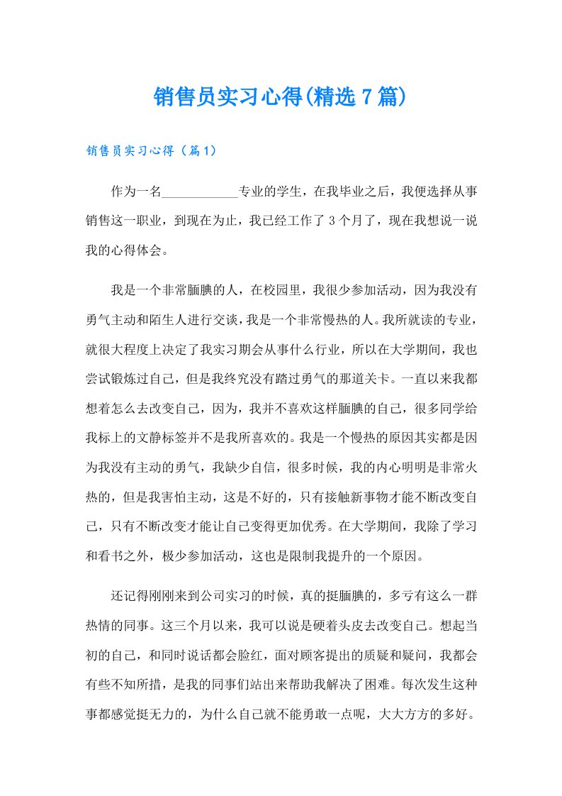 销售员实习心得(精选7篇)