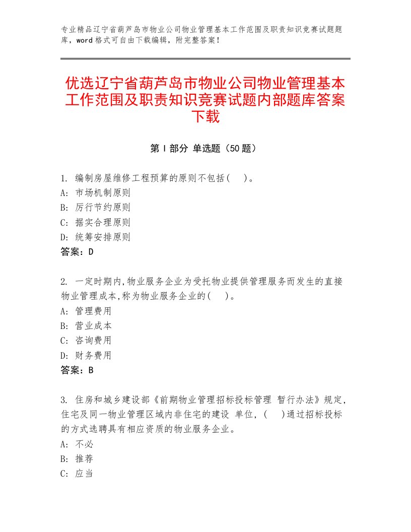 优选辽宁省葫芦岛市物业公司物业管理基本工作范围及职责知识竞赛试题内部题库答案下载