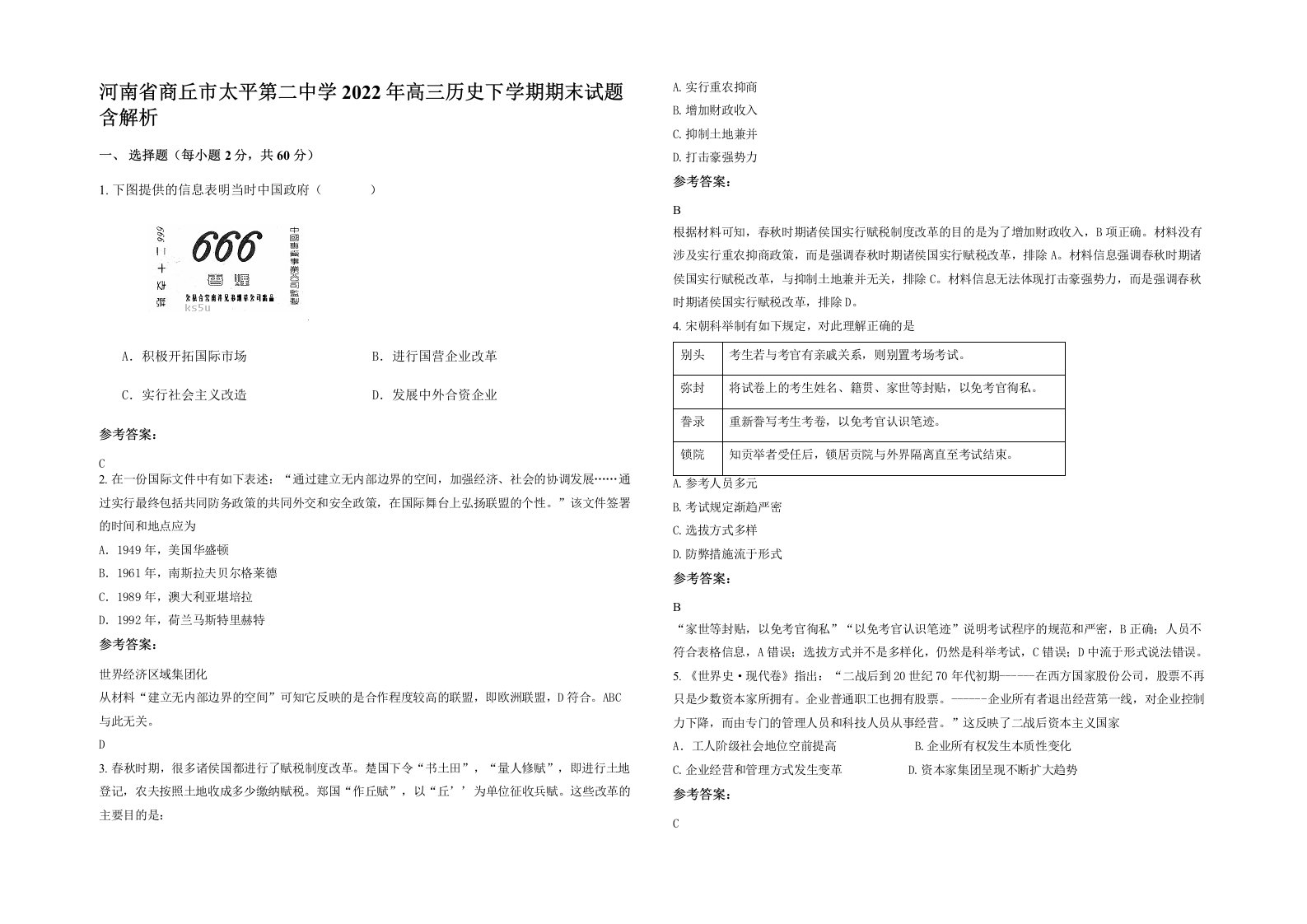 河南省商丘市太平第二中学2022年高三历史下学期期末试题含解析