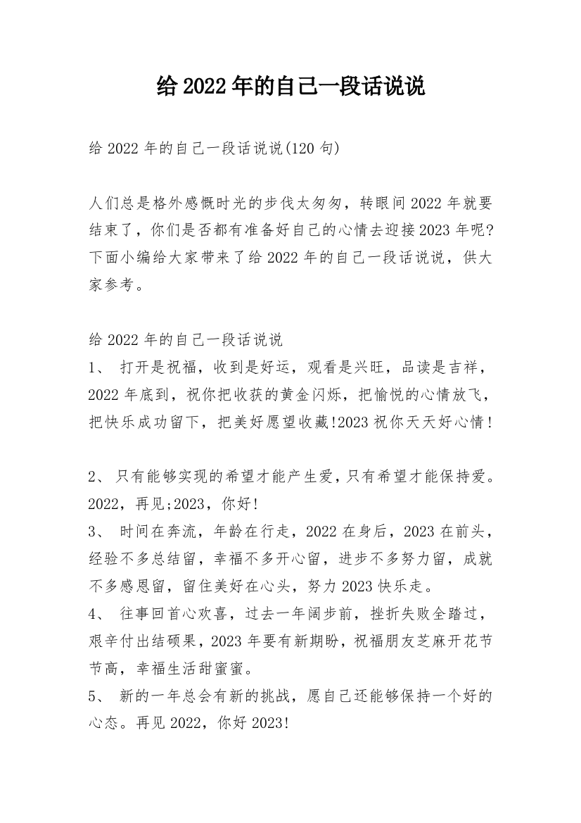 给2022年的自己一段话说说