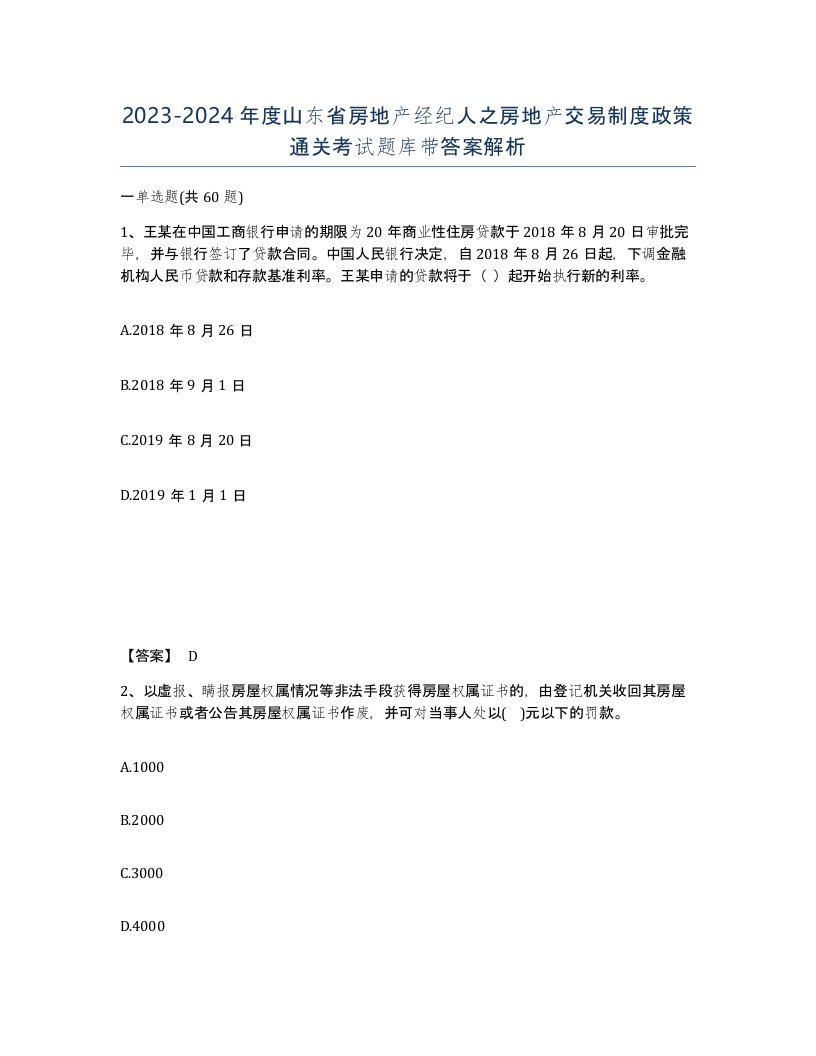 2023-2024年度山东省房地产经纪人之房地产交易制度政策通关考试题库带答案解析