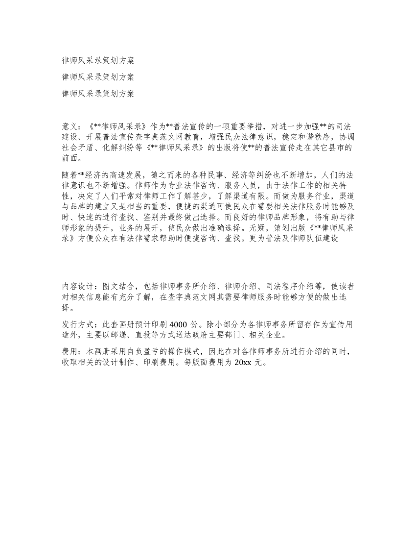 律师风采录策划方案