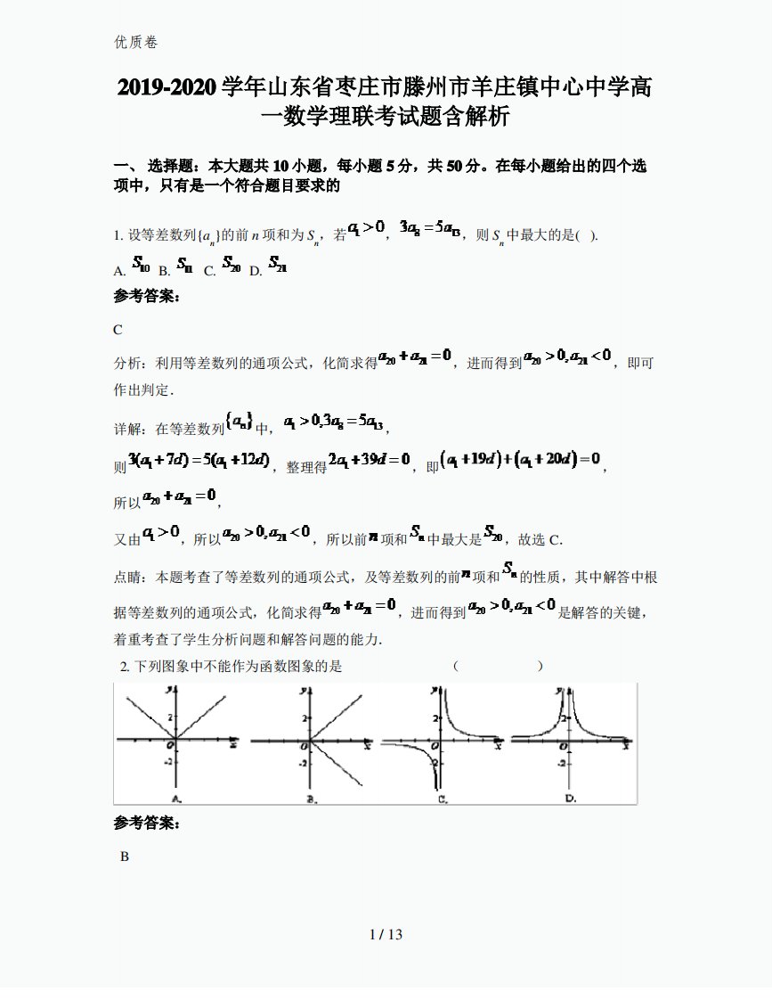 2019-2020学年山东省枣庄市滕州市羊庄镇中心中学高一数学理联考试题含解析