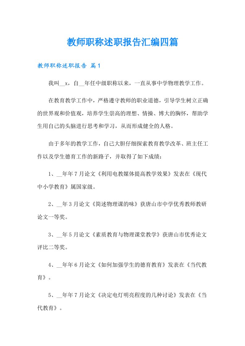 教师职称述职报告汇编四篇