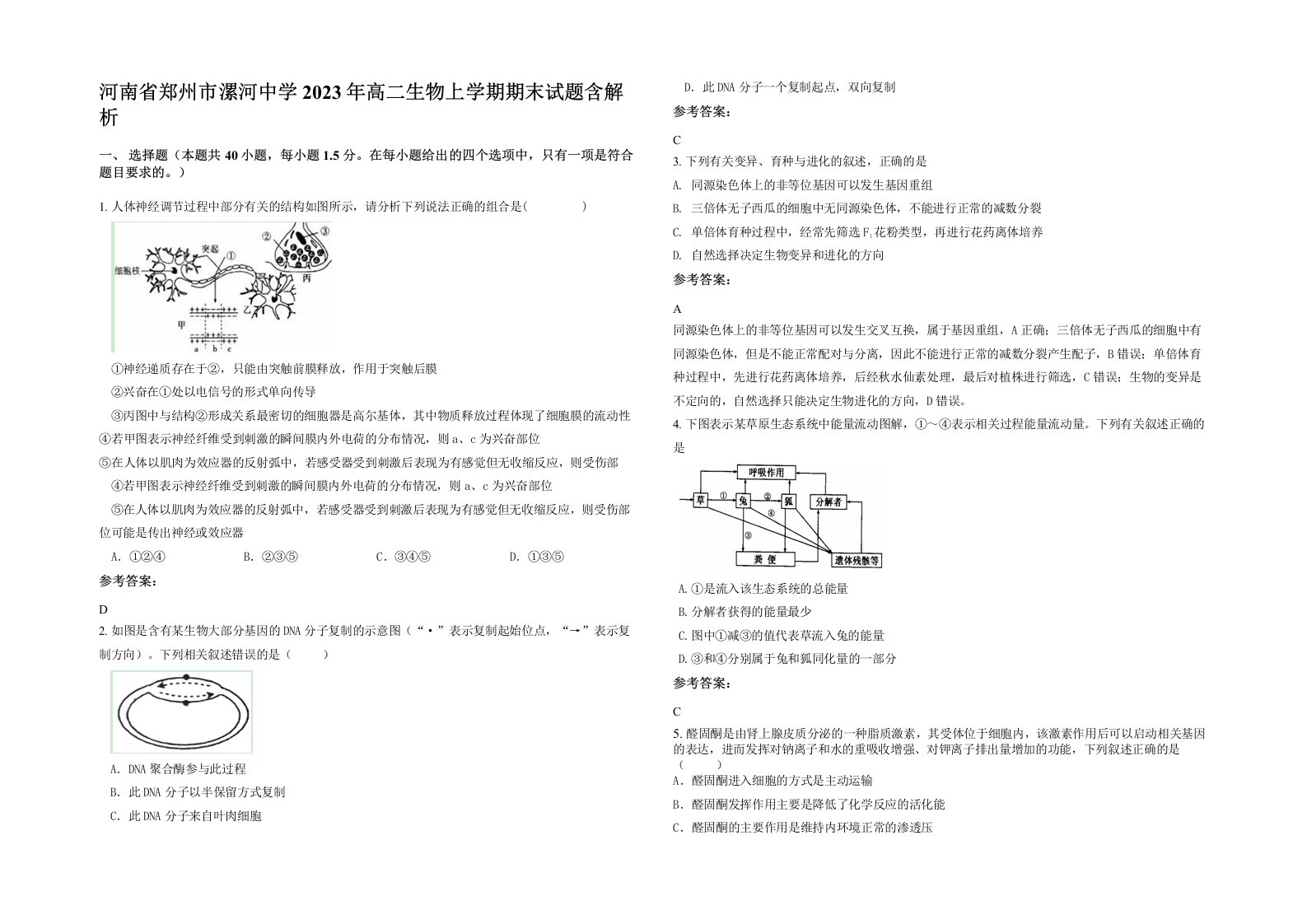 河南省郑州市漯河中学2023年高二生物上学期期末试题含解析