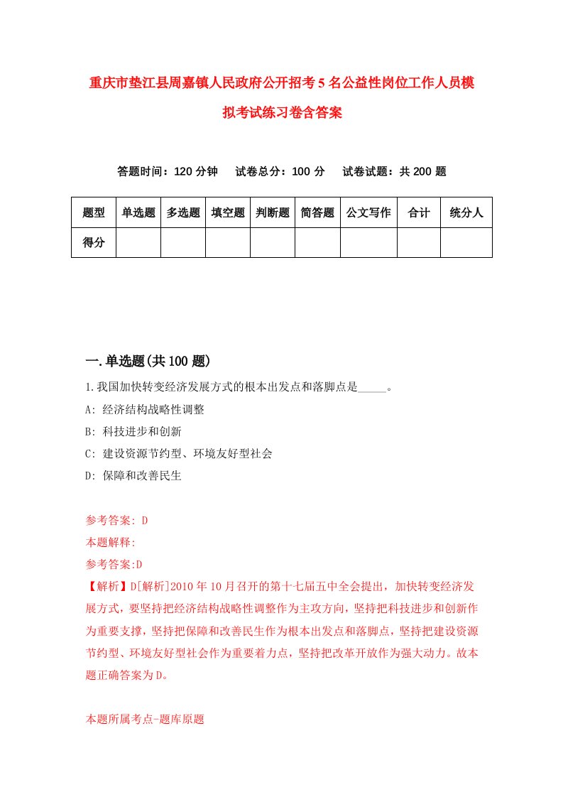 重庆市垫江县周嘉镇人民政府公开招考5名公益性岗位工作人员模拟考试练习卷含答案6