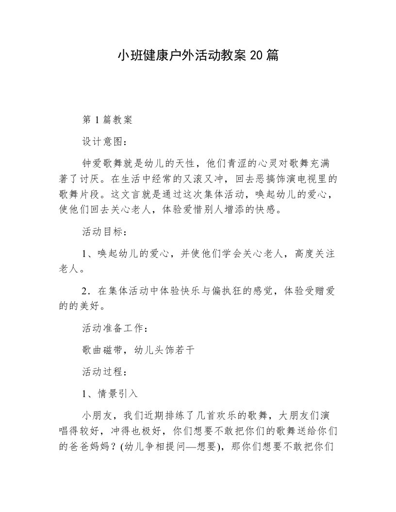 小班健康户外活动教案20篇