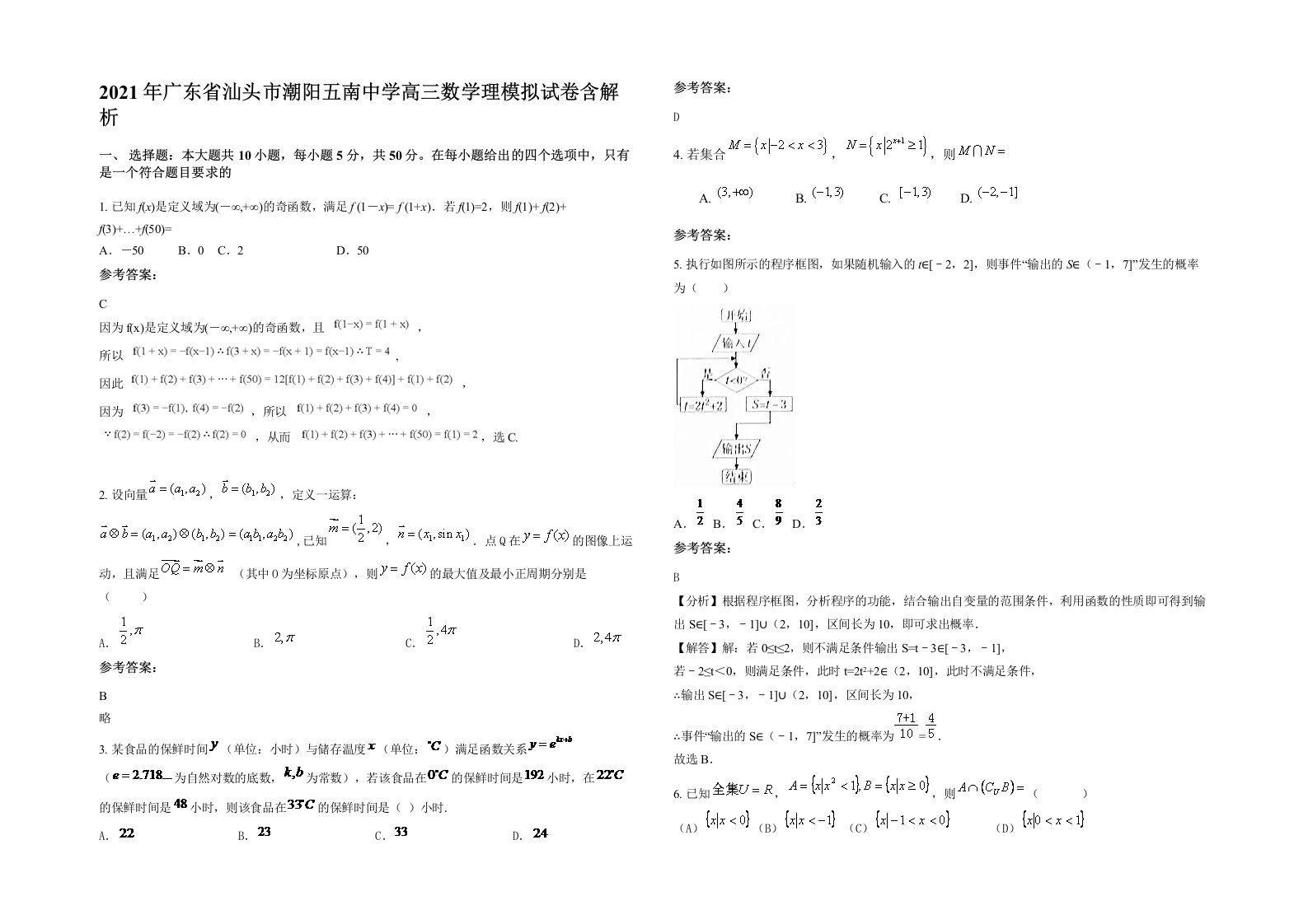 2021年广东省汕头市潮阳五南中学高三数学理模拟试卷含解析